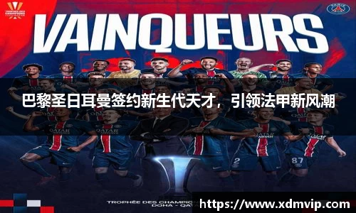 巴黎圣日耳曼签约新生代天才，引领法甲新风潮
