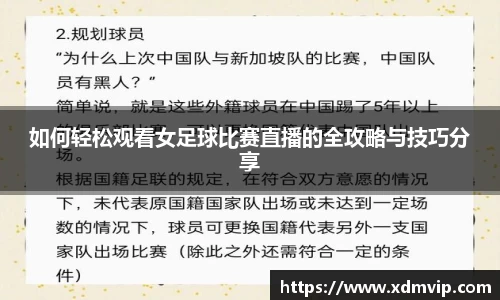 如何轻松观看女足球比赛直播的全攻略与技巧分享
