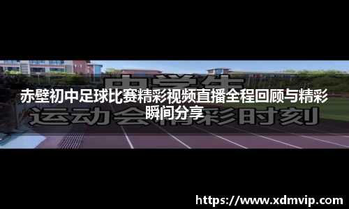 赤壁初中足球比赛精彩视频直播全程回顾与精彩瞬间分享