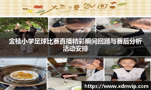 金桂小学足球比赛直播精彩瞬间回顾与赛后分析活动安排