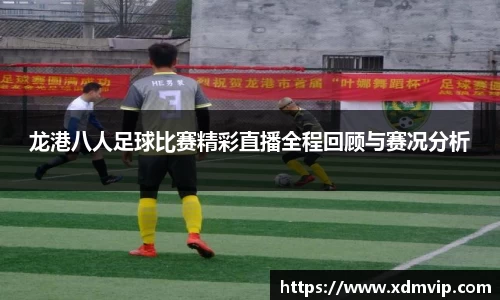 龙港八人足球比赛精彩直播全程回顾与赛况分析