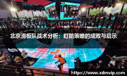 北京滑板队战术分析：盯防策略的成败与启示