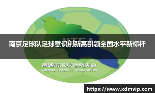 南京足球队足球意识创新高引领全国水平新标杆