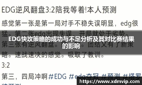 EDG快攻策略的成功与不足分析及其对比赛结果的影响