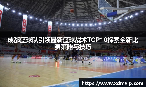 成都篮球队引领最新篮球战术TOP10探索全新比赛策略与技巧