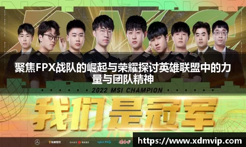 聚焦FPX战队的崛起与荣耀探讨英雄联盟中的力量与团队精神