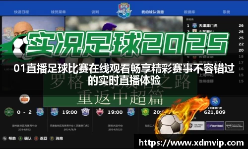 01直播足球比赛在线观看畅享精彩赛事不容错过的实时直播体验