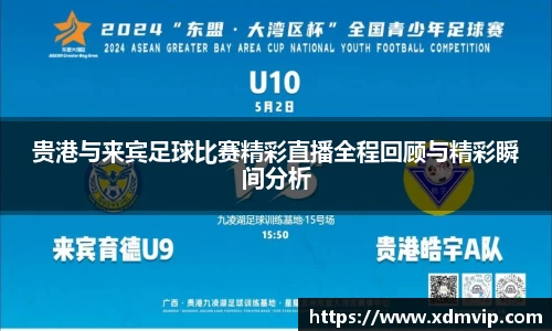 贵港与来宾足球比赛精彩直播全程回顾与精彩瞬间分析