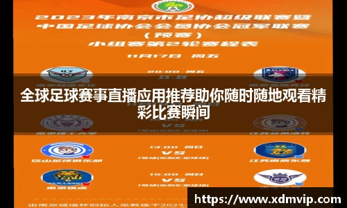 全球足球赛事直播应用推荐助你随时随地观看精彩比赛瞬间