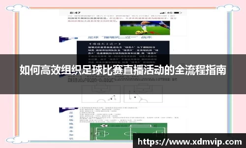 如何高效组织足球比赛直播活动的全流程指南