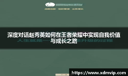 深度对话赵秀英如何在王者荣耀中实现自我价值与成长之路