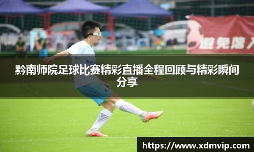 黔南师院足球比赛精彩直播全程回顾与精彩瞬间分享