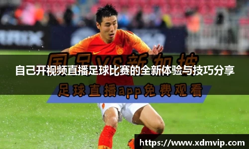 自己开视频直播足球比赛的全新体验与技巧分享
