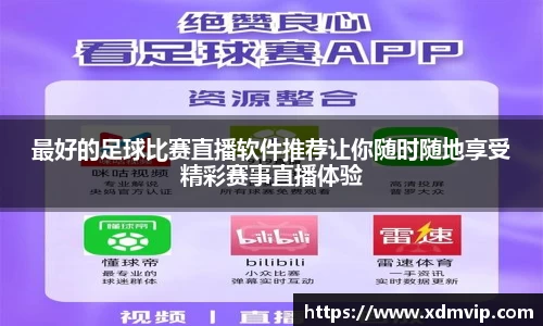 最好的足球比赛直播软件推荐让你随时随地享受精彩赛事直播体验
