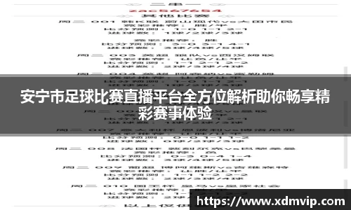 安宁市足球比赛直播平台全方位解析助你畅享精彩赛事体验