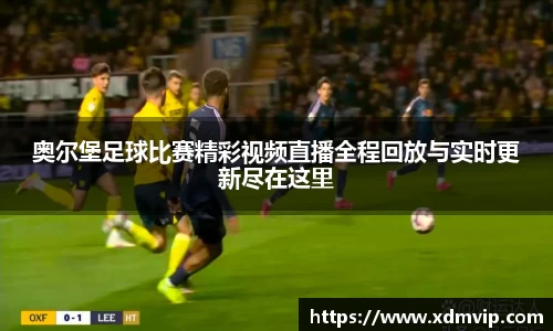 奥尔堡足球比赛精彩视频直播全程回放与实时更新尽在这里