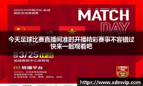 今天足球比赛直播间准时开播精彩赛事不容错过快来一起观看吧