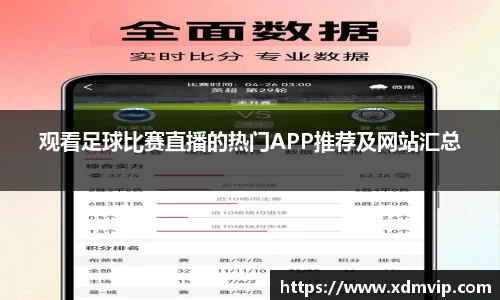 观看足球比赛直播的热门APP推荐及网站汇总