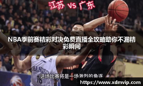 NBA季前赛精彩对决免费直播全攻略助你不漏精彩瞬间