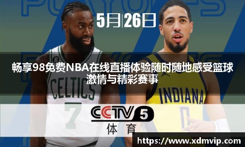 畅享98免费NBA在线直播体验随时随地感受篮球激情与精彩赛事