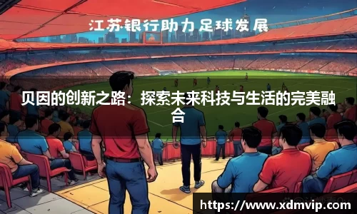 贝因的创新之路：探索未来科技与生活的完美融合