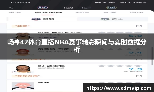 畅享42体育直播NBA赛事精彩瞬间与实时数据分析