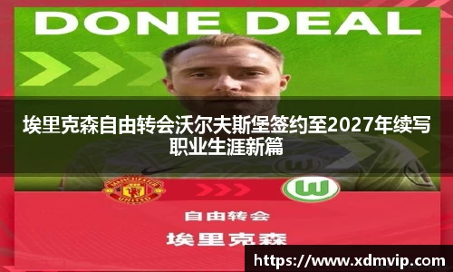 埃里克森自由转会沃尔夫斯堡签约至2027年续写职业生涯新篇