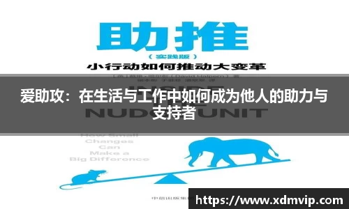 爱助攻：在生活与工作中如何成为他人的助力与支持者