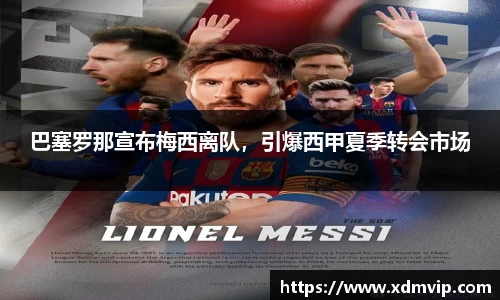 巴塞罗那宣布梅西离队，引爆西甲夏季转会市场