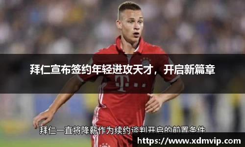 拜仁宣布签约年轻进攻天才，开启新篇章