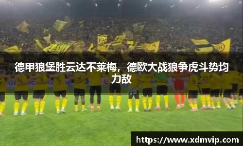 德甲狼堡胜云达不莱梅，德欧大战狼争虎斗势均力敌