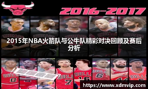 2015年NBA火箭队与公牛队精彩对决回顾及赛后分析