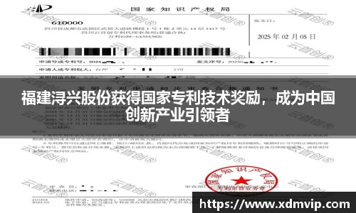 福建浔兴股份获得国家专利技术奖励，成为中国创新产业引领者