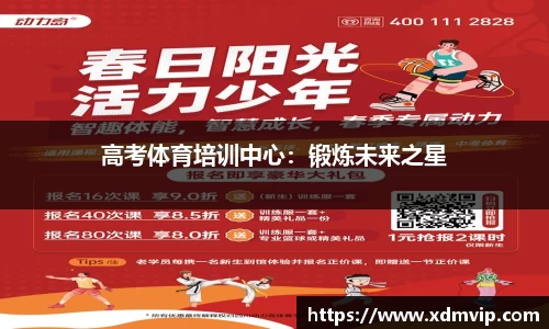高考体育培训中心：锻炼未来之星