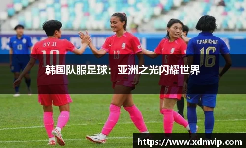 韩国队服足球：亚洲之光闪耀世界