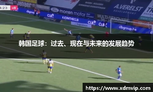 韩国足球：过去、现在与未来的发展趋势