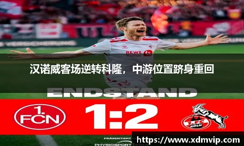 汉诺威客场逆转科隆，中游位置跻身重回