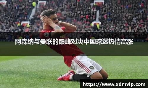 阿森纳与曼联的巅峰对决中国球迷热情高涨