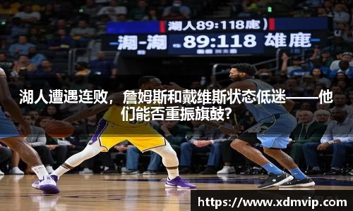湖人遭遇连败，詹姆斯和戴维斯状态低迷——他们能否重振旗鼓？