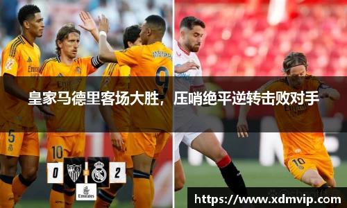 皇家马德里客场大胜，压哨绝平逆转击败对手