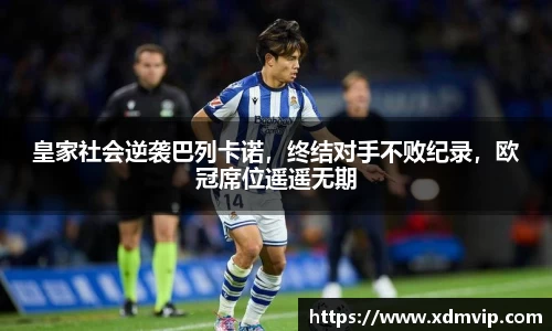 皇家社会逆袭巴列卡诺，终结对手不败纪录，欧冠席位遥遥无期