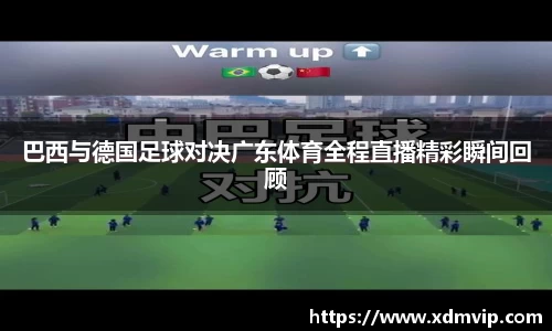 巴西与德国足球对决广东体育全程直播精彩瞬间回顾