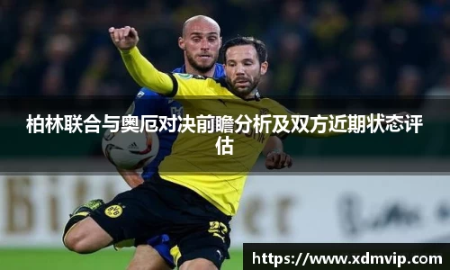 柏林联合与奥厄对决前瞻分析及双方近期状态评估