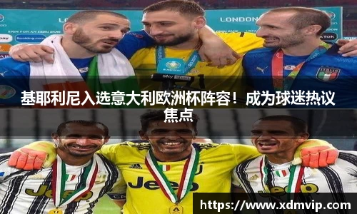 基耶利尼入选意大利欧洲杯阵容！成为球迷热议焦点