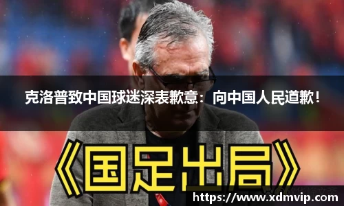 克洛普致中国球迷深表歉意：向中国人民道歉！